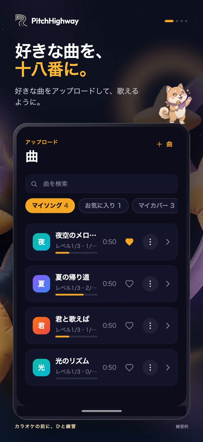 アップロードした曲と練習の進み具合を表示する曲一覧