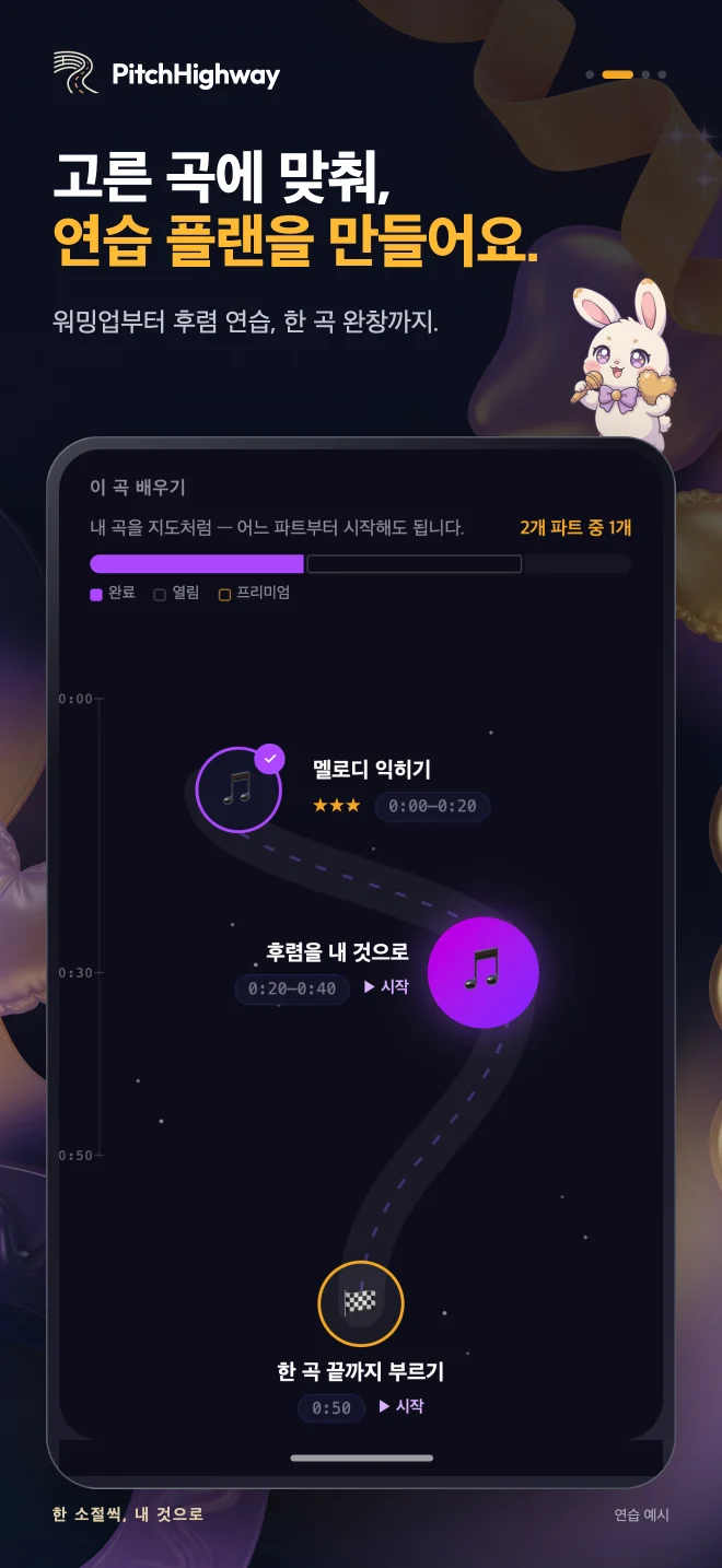 소절별 연습부터 전체 곡 부르기까지 이어지는 연습 계획