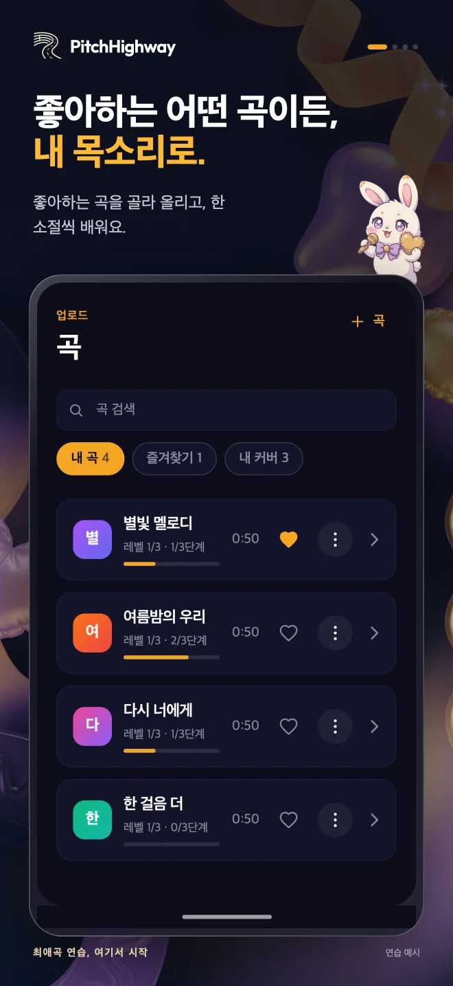 업로드한 곡과 연습 진행 상황이 표시된 PitchHighway 노래 목록